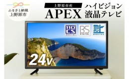 【ふるさと納税】テレビ 24V型 ハイビジョン 液晶テレビ 家電 アペックス (AP2440BJ)