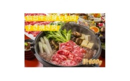 【ふるさと納税】仙台牛もも肉　すき焼き用　600g(300g×2)【1380559】