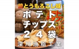 【ふるさと納税】北海道ポテトチップス　焼きとうもろこし味(70g×24袋)【1380810】