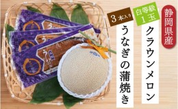 【ふるさと納税】クラウンメロン【並（白等級）】1玉（1.3kg前後）＋うなぎ蒲焼（120g×3尾）セット