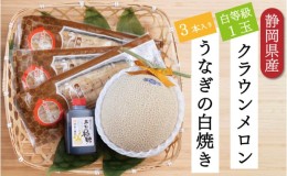 【ふるさと納税】クラウンメロン【並（白等級）】1玉（1.3kg前後）＋うなぎ白焼（120g×3尾）セット