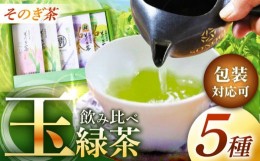 【ふるさと納税】【2024新茶】そのぎ茶 玉緑茶5種 (極上・特上・上・並参・並弐) 飲み比べ セット 各100g 茶 ちゃ お茶 おちゃ 緑茶 りょ