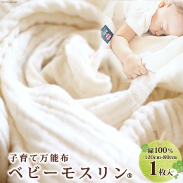 【ふるさと納税】BABY MUSLIN ALPACA 120cm×80cm1枚(ベビーモスリン・アルパカ)[タオル ベビー用品 赤ちゃん ベビー 生成り 綿 出産祝い