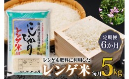 【ふるさと納税】[定期便]《6か月連続お届け》レンゲ米5kg×1袋｜コシヒカリ 精米 白米 お米 ごはん 甘楽町産 令和5年度米 [0143]