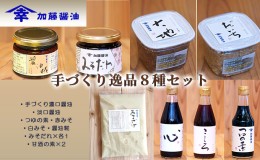 【ふるさと納税】加藤醤油　手づくり逸品８種セット(手づくり濃口醤油・淡口醤油・つゆの素・赤みそ・白みそ・醤油糀・みそだれ×各1・甘