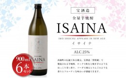 【ふるさと納税】＜【宝酒造】全量芋焼酎「ISAINA（イサイナ）」25度 900ml 6本セット＞ かたやま酒店 焼酎 酒 ※入金確認後、翌月末迄に