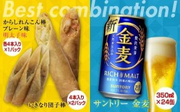 【ふるさと納税】FKK19-06D からしれんこん棒・いきなり団子棒とビール（サントリー金麦）のセット