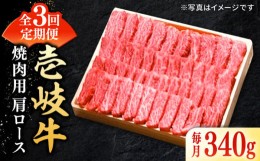 【ふるさと納税】【全3回定期便】 特選 壱岐牛 肩ロース 340g（焼肉）《壱岐市》【太陽商事】[JDL070] お肉 牛肉 和牛 黒毛和牛 高級 霜