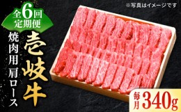 【ふるさと納税】【全6回定期便】 特選 壱岐牛 肩ロース 340g（焼肉）《壱岐市》【太陽商事】[JDL071] お肉 牛肉 和牛 黒毛和牛 高級 霜