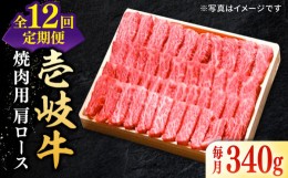 【ふるさと納税】【全12回定期便】 特選 壱岐牛 肩ロース 340g（焼肉）《壱岐市》【太陽商事】[JDL072] お肉 牛肉 和牛 黒毛和牛 高級 霜