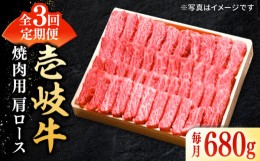 【ふるさと納税】【全3回定期便】 特選 壱岐牛 肩ロース 680g（焼肉用）《壱岐市》【太陽商事】[JDL073] お肉 牛肉 和牛 黒毛和牛 高級 