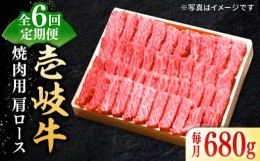 【ふるさと納税】【全6回定期便】 特選 壱岐牛 肩ロース 680g（焼肉用）《壱岐市》【太陽商事】 [JDL074] お肉 牛肉 和牛 黒毛和牛 高級 