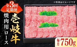 【ふるさと納税】【全3回定期便】 特選 壱岐牛 ロース 750g（焼肉用）《壱岐市》【太陽商事】[JDL076] お肉 牛肉 和牛 黒毛和牛 肉 高級 