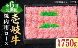 【ふるさと納税】【全6回定期便】 特選 壱岐牛 ロース 750g（焼肉用）《壱岐市》【太陽商事】[JDL077] お肉 牛肉 和牛 黒毛和牛 肉 高級 