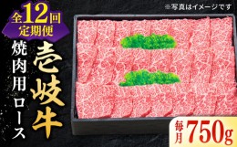 【ふるさと納税】【全12回定期便】 特選 壱岐牛 ロース 750g（焼肉用）《壱岐市》【太陽商事】 [JDL078] お肉 牛肉 和牛 黒毛和牛 肉 高