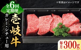 【ふるさと納税】【全6回定期便】 特選 壱岐牛 すね肉 300g（カレー・シチュー用）《壱岐市》【太陽商事】[JDL080] 肉 牛肉 黒毛和牛 ブ