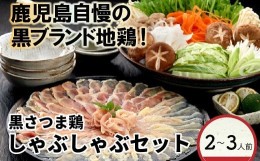 【ふるさと納税】028-27 黒さつま鶏しゃぶしゃぶ2〜3人前