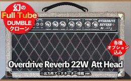 【ふるさと納税】【ギターアンプ】ギター チューブアンプ  Overdrive Reverb 22W Att Head ダンブル クローン 幻の 手作り 高級 アンプ 