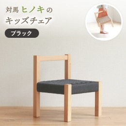 【ふるさと納税】対馬ヒノキ の キッズチェア （ ブラック ）《対馬市》【家具製作所kiiro】 チェア 椅子 家具 ヒノキ [WAL013]