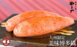 【ふるさと納税】やまや　美味博多織　辛子明太子　350g