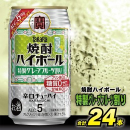 【ふるさと納税】AG132タカラ「焼酎ハイボール」5%＜特製グレープフルーツ割り＞350ml 24本入