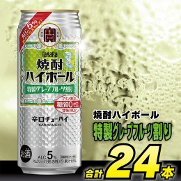 【ふるさと納税】AG133タカラ「焼酎ハイボール」5%＜特製グレープフルーツ割り＞500ml 24本入