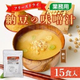 【ふるさと納税】フリーズドライ業務用 納豆の味噌汁15食　BY008