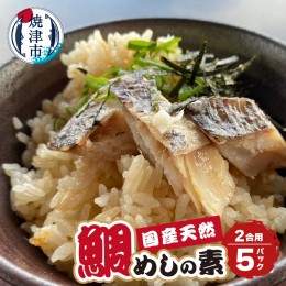 【ふるさと納税】a10-896　天然 国産 真鯛 の 鯛めしの素（2合用）