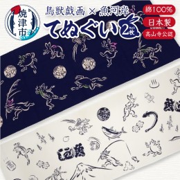 【ふるさと納税】a10-892 　鳥獣戯画 × 魚河岸 てぬぐい 2枚 セット（高山寺公認）