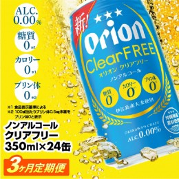 【ふるさと納税】【定期便3回】オリオンクリアフリー＜350ml×24缶＞が毎月届く【価格改定】