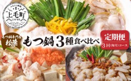 【ふるさと納税】【定期便】もつ鍋専門店　松葉　もつ鍋3種食べ比べ　3回（毎月）コース　04T-017