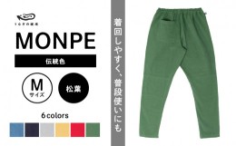 【ふるさと納税】Farmers’ MONPE Muji 伝統色 松葉＜Mサイズ＞