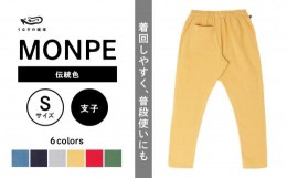 【ふるさと納税】Farmers’ MONPE Muji 伝統色 支子＜Sサイズ＞