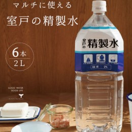 【ふるさと納税】室戸の精製水　２L×６本