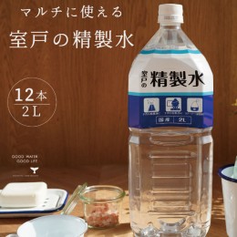 【ふるさと納税】室戸の精製水　２L×１２本セット