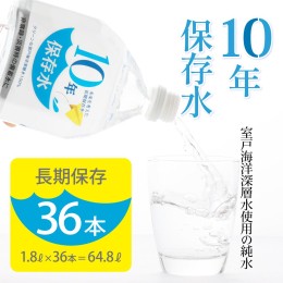 【ふるさと納税】災害・非常時保存用「１０年保存水」（１０年保存可能）１.８リットル×３６本セット　計６４.８L 