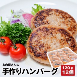 【ふるさと納税】お肉屋さんの手作り北海道産豚ハンバーグルスツ高原豚入り！120g×12個【560008】