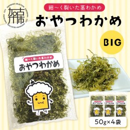 【ふるさと納税】おやつわかめBIG 200g(50g×4)《 海藻 わかめ ワカメ おやつ おやつわかめ おつまみ 珍味 茎わかめ ビックサイズ 》【24