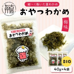 【ふるさと納税】おやつわかめ梅味BIG 160g(40g×4)《 海藻 わかめ ワカメ おやつ おやつわかめ おつまみ 珍味 茎わかめ ビックサイズ 》