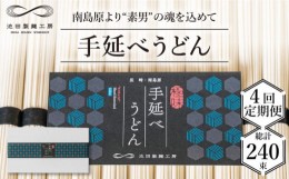 【ふるさと納税】【 定期便 4回】手延べ うどん 3kg （50g×60束）  / 乾麺 プレゼント 贈り物 / 南島原市 / 池田製麺工房 [SDA034]