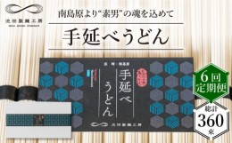 【ふるさと納税】【 定期便 6回】手延べ うどん 3kg （50g×60束）  / 乾麺 プレゼント 贈り物 / 南島原市 / 池田製麺工房 [SDA035]