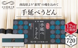 【ふるさと納税】【 定期便 12回】手延べ うどん 3kg （50g×60束）  / 乾麺 プレゼント 贈り物 / 南島原市 / 池田製麺工房 [SDA036]