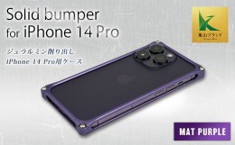 【ふるさと納税】ソリッドバンパー for iPhone 14 Pro スマホケース（マットパープル） F23N-581