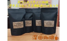 【ふるさと納税】18-9_【数量限定】スペシャルティー珈琲アナエロビック２種飲み比べセット（珈琲豆）300g×2種｜ コーヒー 珈琲 コーヒ