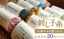 【ふるさと納税】草木染刺し子糸　20番手４本撚り60ｍ　おまかせ20色セット