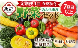 【ふるさと納税】＜定期便 4回＞ 新鮮野菜セット 1箱 7品目以上 【春 夏 秋 冬 発送】