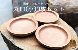 【ふるさと納税】国産トチの木から作った丸皿(小)3枚セット 099H1561