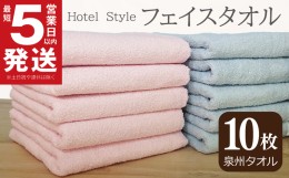 【ふるさと納税】ホテルスタイル フェイスタオル 10枚 パウダーピンク ブルー