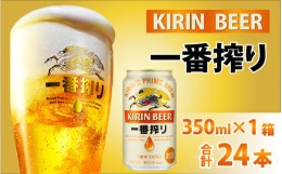 【ふるさと納税】キリン 一番搾り 生ビール 350ml × 24本 