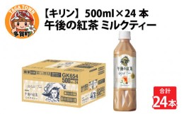 【ふるさと納税】キリン 午後の紅茶 ミルクティー 500ml ペットボトル × 24本 [B-00820]